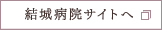 結城病院サイトへ