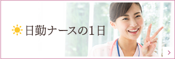 日勤ナースの1日