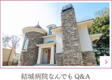 結城病院なんでもQ&A