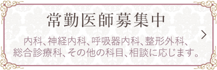 常勤医師募集中