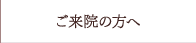 ご来院の方へ