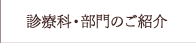 診療科・部門のご紹介