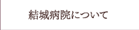 結城病院について