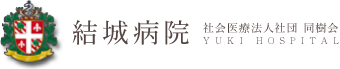 結城病院