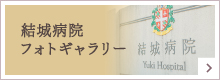 結城病院フォトギャラリー