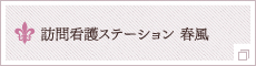 訪問介護ステーション 春風