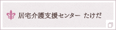 居宅介護支援センター たけだ