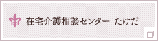 在宅介護相談センター たけだ