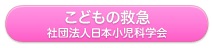 日本小児科学会子供の救急ガイドブック