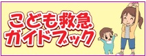 栃木県医師会子供の救急ガイドブック