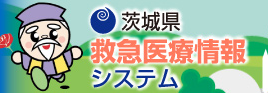 茨城県救急医療情報システム