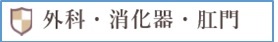 外科・消化器・肛門科