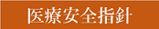 医療安全対策指針バナー(5)