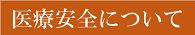 医療安全対策指針バナー(6)